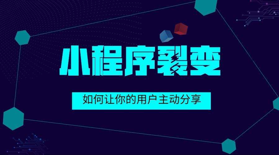 小程序运营中常见的裂变方式有哪些