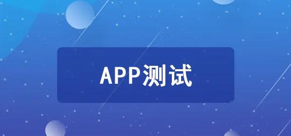手机APP上架前要完成哪些测试