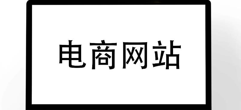 影响电商购物网站开发时间的因素有哪些