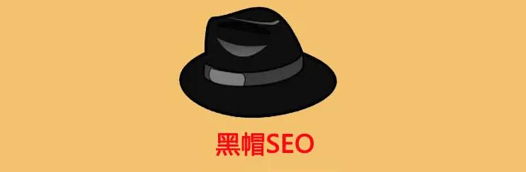 常见的黑帽SEO技术有哪些