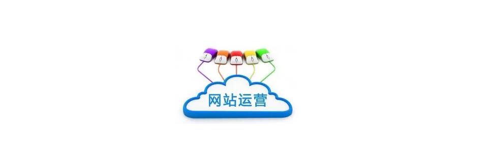 为什么网站建设好后还要做运营