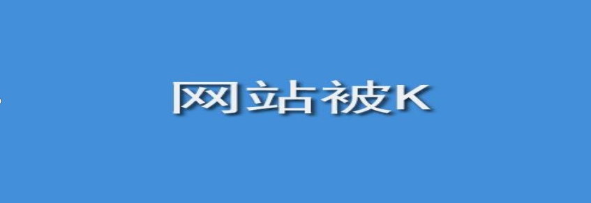 网站被k是什么样子的