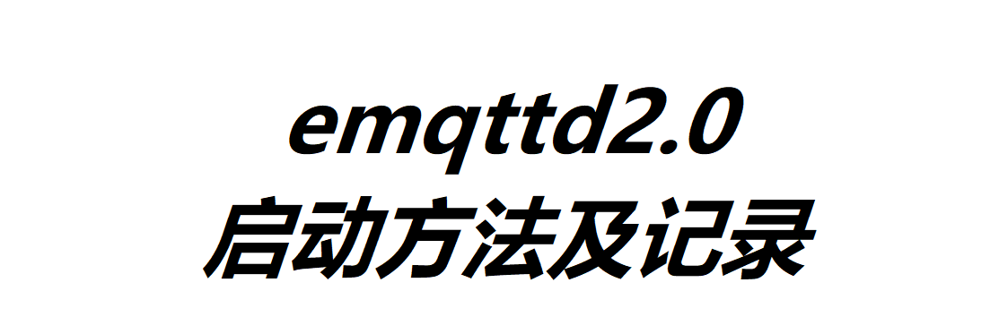 emqttd2.0启动方法及记录