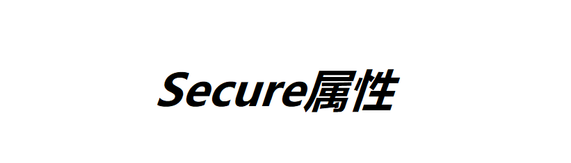 Cookie的Secure属性和HttpOnly属性