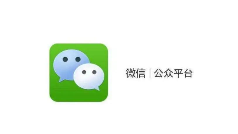 什么是微信公众平台