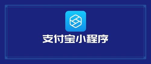 支付宝小程序开发有哪些优势