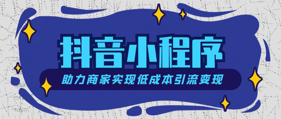 抖音小程序开发有哪些优势