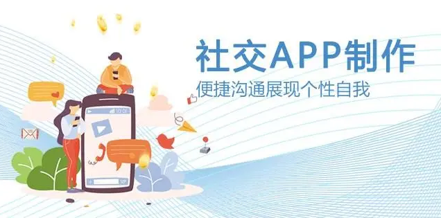 社交类APP开发有哪些优势