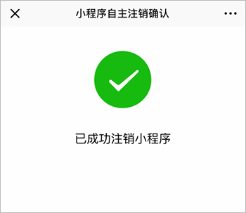 如何注销微信小程序