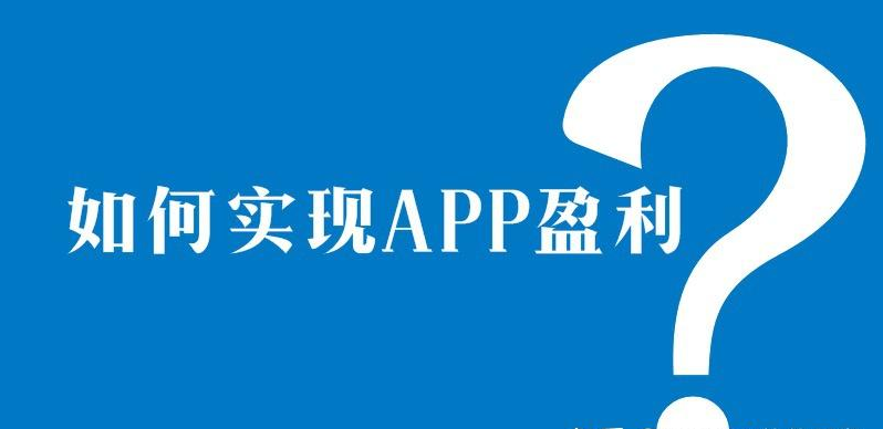 APP开发后怎么赚钱