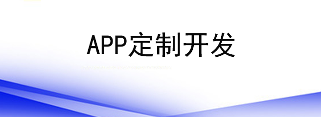 APP定制开发适合哪些企业