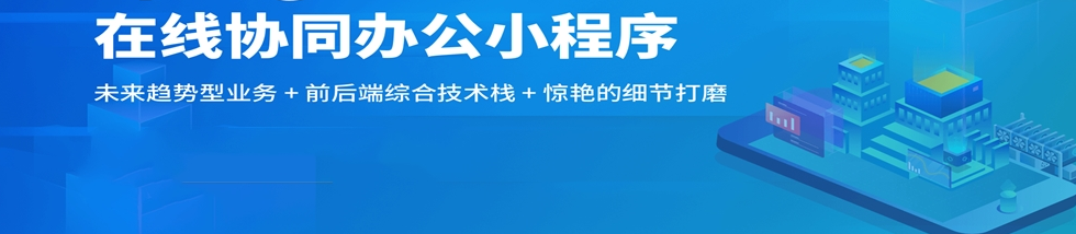 移动办公小程序开发