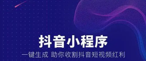 如何进行抖音小程序开发