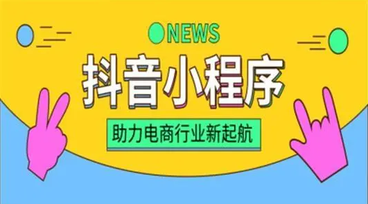 如何进行抖音小程序的推广和运营