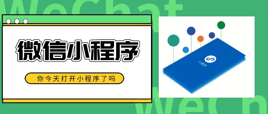 如何利用微信小程序开发来拓展新的营销渠道