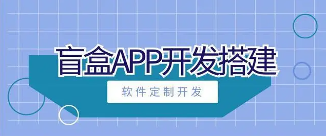 盲盒APP开发有哪些好处