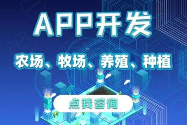 APP开发对养殖行业有哪些影响