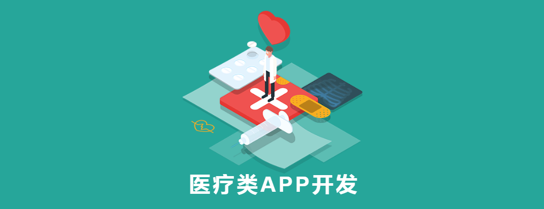 医疗行业APP开发