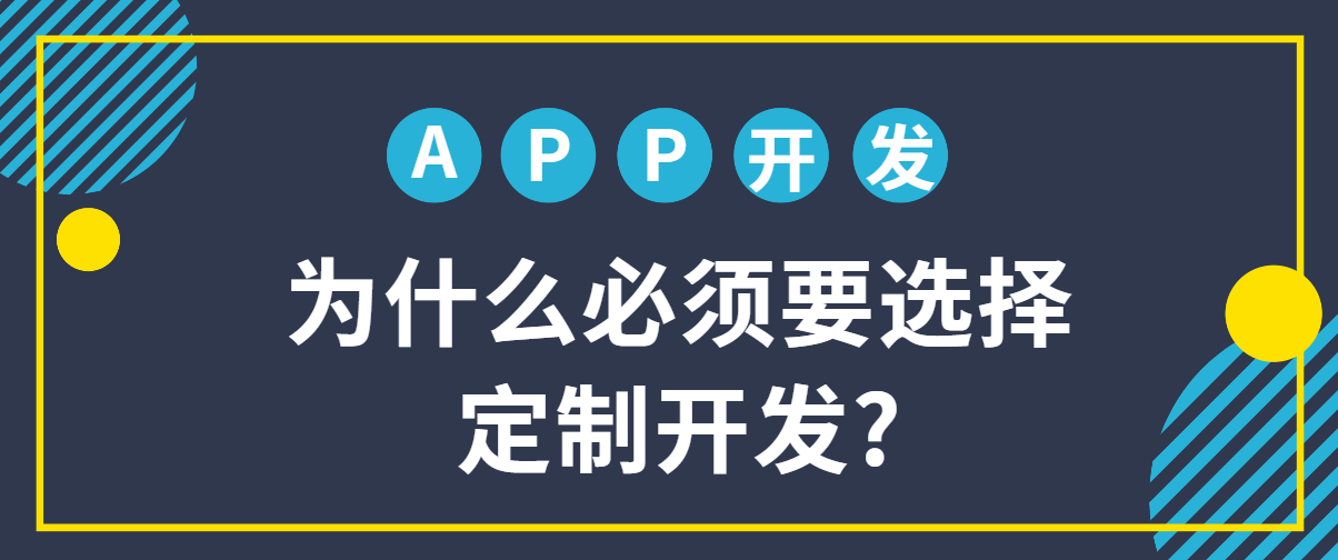 做APP软件为什么要选择定制开发