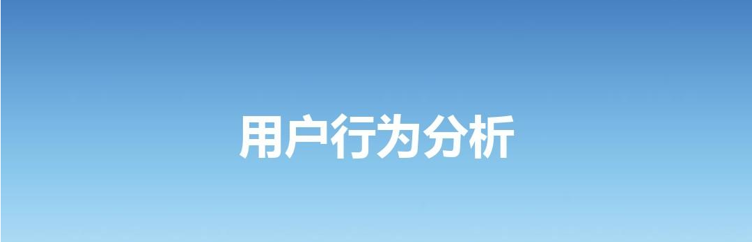 如何了解APP开发中的用户行为分析