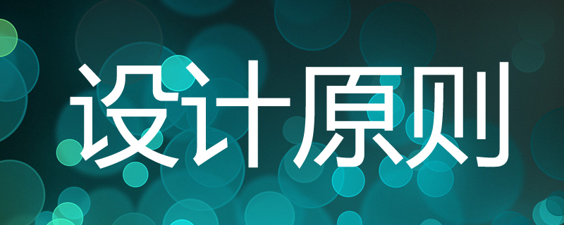 APP开发中的设计原则是怎样的