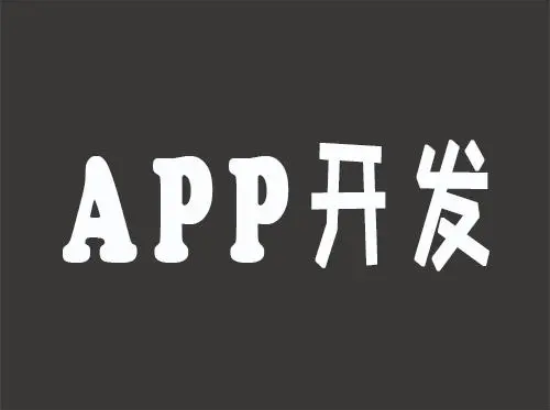 APP开发中常见的优化技巧有哪些