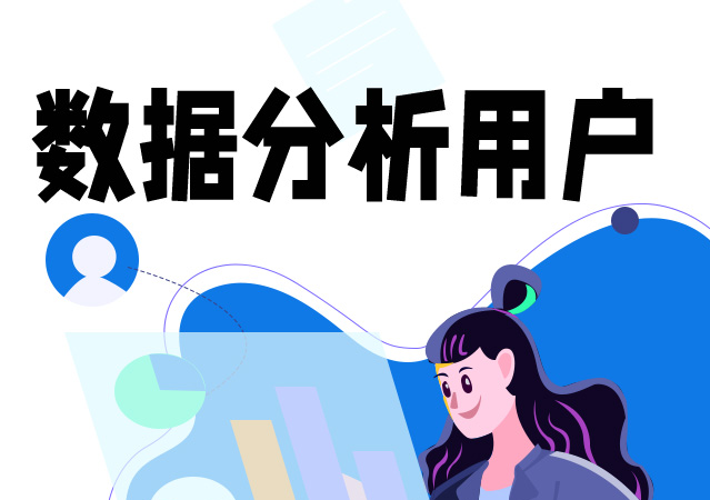 在APP开发中如何做好用户数据分析