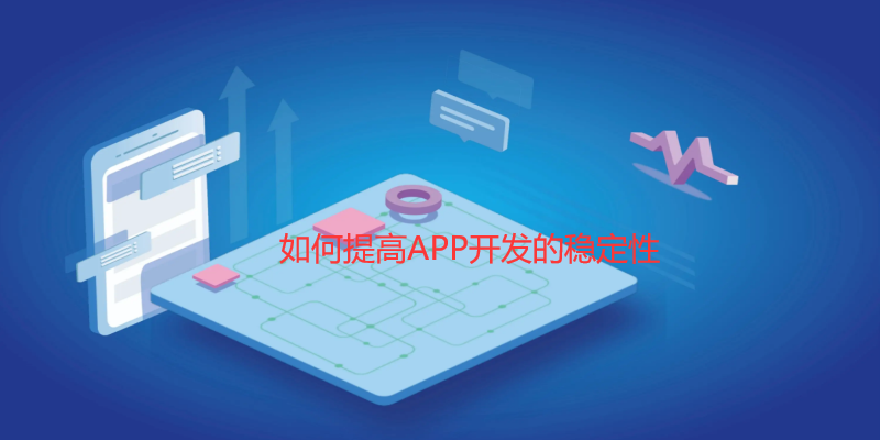 如何提高APP开发的稳定性