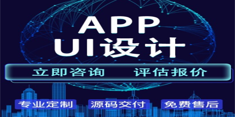 UI设计在APP应用开发中有哪些重要性作用