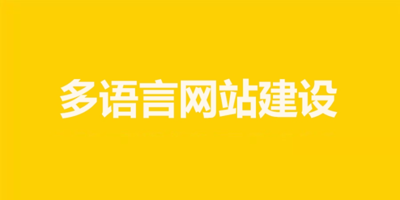 在网站建设中如何实现多语言支持