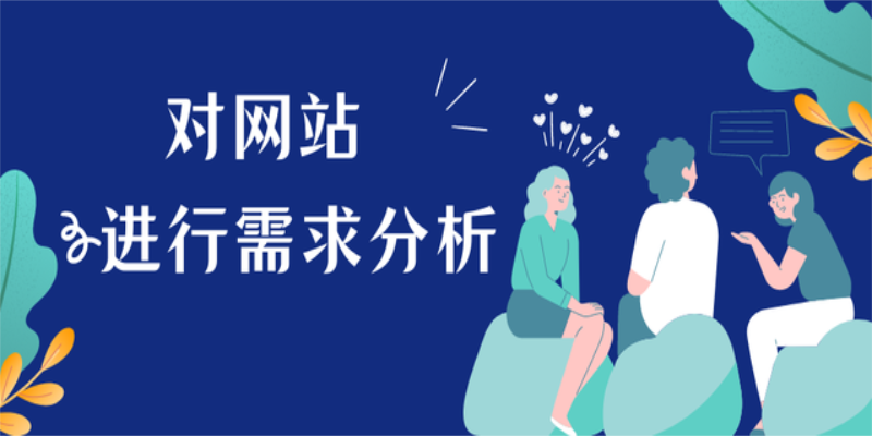 如何开发一个成功的网站