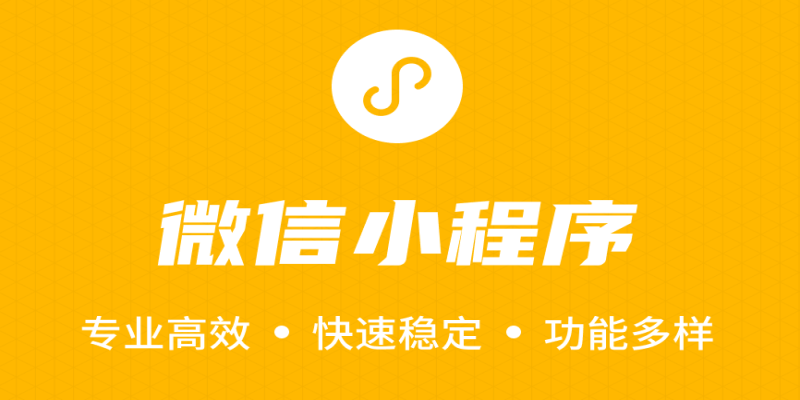 微信小程序开发的核心技术有哪些