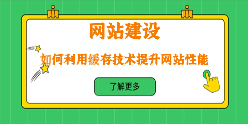 如何利用缓存技术提升网站性能