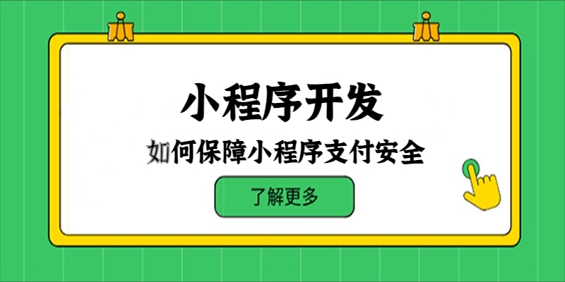如何保障小程序支付安全