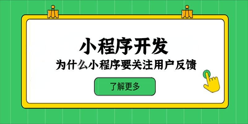 为什么小程序要关注用户反馈