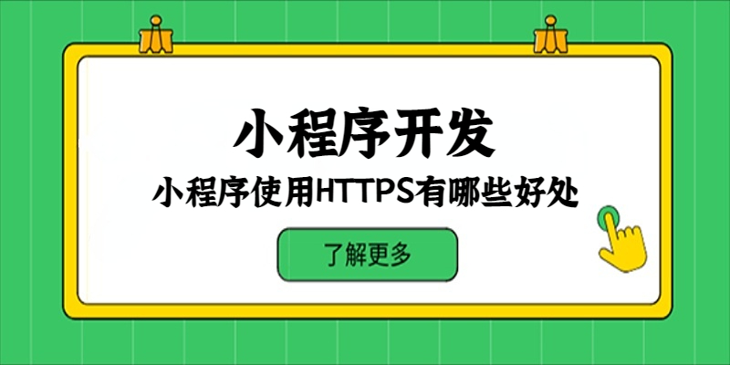 小程序使用HTTPS有哪些好处