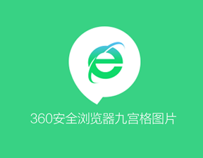 360浏览器九宫格申请