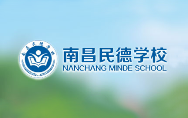 南昌十中民德学校