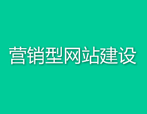 如何搭建高质量营销型网站平台？