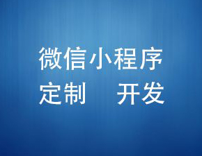 开发小程序需要注意哪些事项？