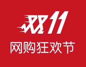 “双十一”：一场中国电商造出来的全球商业盛宴