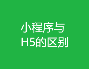 小程序与H5之间具有哪些区别