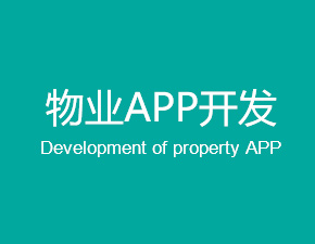 开发一个物业APP应具备哪些功能？