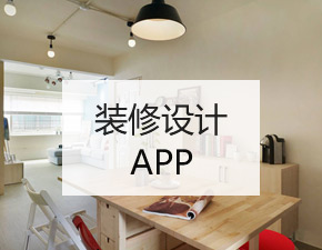 装修设计APP开发应该具备哪些功能？