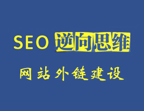 网站优化中做外链的作用有哪些