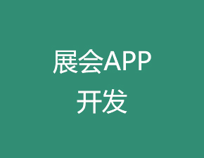 展会APP开发应该具备哪些功能