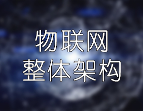 物联网的整体架构由哪几部分组成？