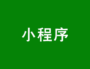 微信“重拳”清理违规小程序，这四类小程序需要注意了