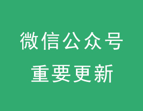 微信公众平台重要更新：支持对已发布图文进行修改