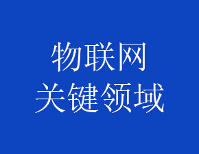 2018年物联网发展值得关注的四大关键领域